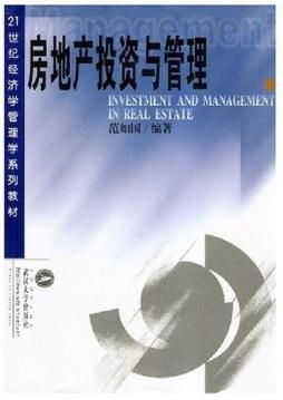 21世紀(jì)經(jīng)濟(jì)學(xué)管理學(xué)系列教材 房地產(chǎn)投資與管理——從理論到實(shí)踐的投資管理分析
